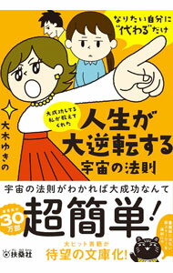 【中古】大成功してる私が教えてくれた人生が大逆転する宇宙の法則 / 大木ゆきの (文庫)