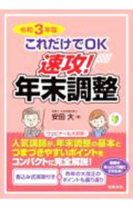 【中古】これだけでOK速攻！年末調整 令和3年版/ 安田大 (単行本)