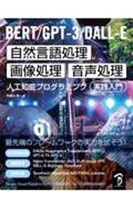 【中古】BERT／GPT−3／DALL−E自然言語処理・画像処理・音声処理　人工知能プログラミング実践入門 / 布留川英一 (単行本)