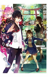 【中古】異世界帰りの大賢者様はそれでもこっそり暮らしているつもりです / 木野二九 (単行本)
