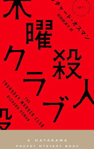 【中古】木曜殺人クラブ / OsmanRichard (単行本)