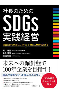 【中古】社長のためのSDGs実践経営 / 岡春庭