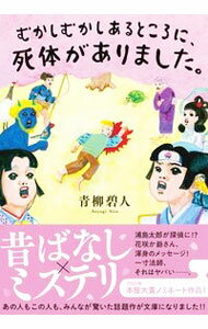 【中古】むかしむかしあるところに、死体がありました。 / 青柳碧人 (文庫)