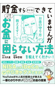【中古】貯金すらまともにできていませんがこの先ずっとお金に困らない方法を教えてください！ / 大河内薫 (単行本)