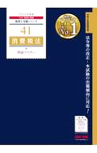 【中古】消費税法理論マスター 2022年度版/ TAC出版 (単行本)