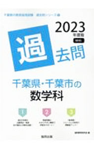 【中古】千葉県・千葉市の数学科過去問 ’23年度版/ 協同教育研究会 (単行本)
