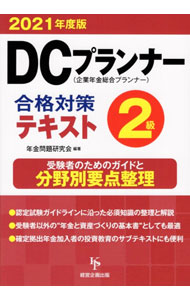 【中古】DCプランナー2級合格対策テキスト 2021年度版/ 年金問題研究会 (単行本)