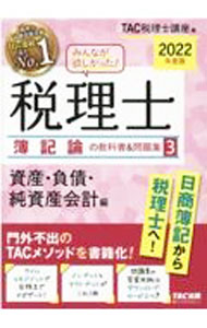 &nbsp;&nbsp;&nbsp; みんなが欲しかった！税理士簿記論の教科書＆問題集 2022年度版3 単行本 の詳細 カテゴリ: 中古本 ジャンル: ビジネス 税金 出版社: TAC株式会社出版事業部 レーベル: 作者: TAC出版 カナ: ミンナガホシカッタゼイリシボキロンノキョウカショアンドモンダイシュウ / タックシュッパン サイズ: 単行本 ISBN: 4813297871 発売日: 2021/09/01 関連商品リンク : TAC出版 TAC株式会社出版事業部