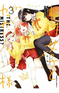 【中古】ドM女子とがっかり女王様 3/ 狐ヶ崎