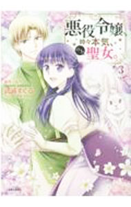 Love Max Comics - 【中古】悪役令嬢、時々本気、のち聖女。 3/ 武浦すぐる
