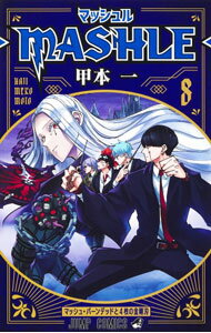 【中古】マッシュル−MASHLE− 8/ 甲本一
