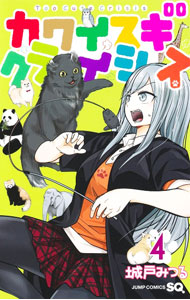 【中古】カワイスギクライシス 4/ 城戸みつる