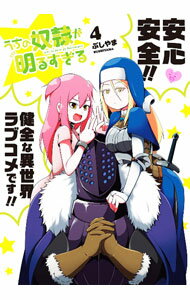 【中古】うちの奴隷が明るすぎる 4/ ぶしやま