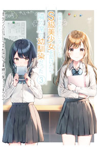 【中古】痴漢されそうになっているS級美少女を助けたら隣の席の幼馴染だった 3/ 緑川葉(3.0)