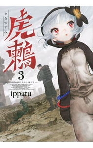 【中古】虎鶫　とらつぐみ−TSUGUMI　PROJECT− 3/ ippatu