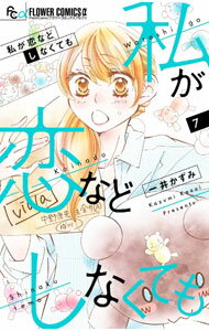 Gentosha Birz - 【中古】私が恋などしなくても 7/ 一井かずみ