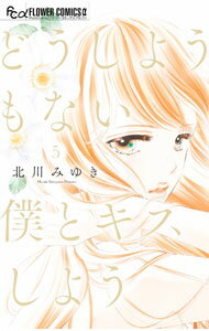 【中古】どうしようもない僕とキスしよう 5/ 北川みゆき