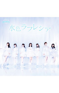 【中古】水色ラフレシア（B－type） / SAY－LA