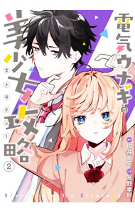 【中古】電気ウナギの美少女攻略 2/ 高野孝則