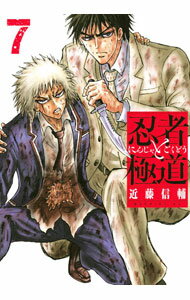 Kodansha Afternoon C - 【中古】忍者と極道 7/ 近藤信輔