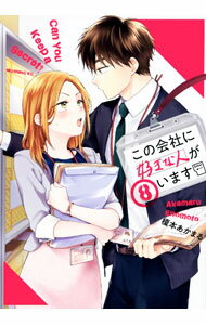 Premium （Youth） - 【中古】【全品10倍！5/15限定】この会社に好きな人がいます 8/ 榎本あかまる