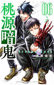 【中古】【全品10倍！9/15限定】桃源暗鬼 6/ 漆原侑来