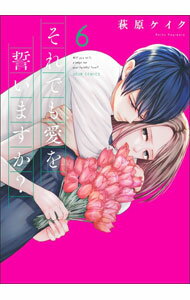 Love Max Comics - 【中古】それでも愛を誓いますか？ 6/ 萩原ケイク