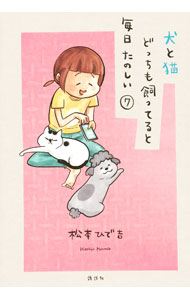 【中古】犬と猫どっちも飼ってると毎日たのしい 7/ 松本ひで吉