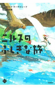 【中古】ニルスのふしぎな旅 4/ Lagerl〓fSelma　Ottiliana　Lovisa