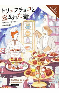 【中古】トリュフチョコと盗まれた壺 / AaronsKathy
