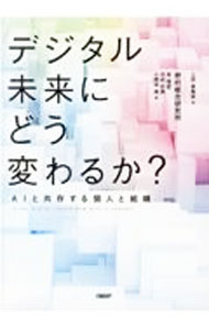 樂天商城 - 【中古】デジタル未来にどう変わるか？ / 上田恵陶奈 (単行本)