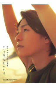 【中古】やっぱり、なおやだけ。 / 後藤倫人 (単行本)