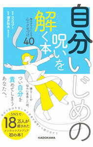 【中古】自分いじめの呪いを解く本 / kusuguru株式会社