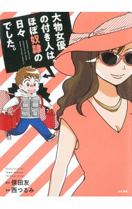 【中古】大物女優の付き人は、ほぼ奴隷の日々でした。 / 僕田友 (単行本)