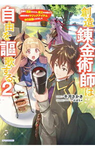 Tokuma Dual Library - 【中古】創造錬金術師は自由を謳歌する 2/ 千月さかき