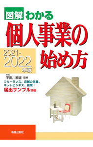 &nbsp;&nbsp;&nbsp; 図解わかる個人事業の始め方 2021−2022年版 単行本 の詳細 独立・開業を目指す人に向け、独立・開業前の準備から法律的な手続き、経理のしかた、確定申告といった事務的な事柄のほか、事業コンセプトのかため方や集客のポイントなど事業を成功させるコツまでをわかりやすく図解する。 カテゴリ: 中古本 ジャンル: ビジネス 企業・経営 出版社: 新星出版社 レーベル: 作者: 宇田川敏正 カナ: ズカイワカルコジンジギョウノハジメカタ / ウタガワトシマサ サイズ: 単行本 ISBN: 4405103894 発売日: 2021/09/01 関連商品リンク : 宇田川敏正 新星出版社