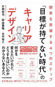 【中古】「目標が持てない時代」のキャリアデザイン / 片岡裕司 (単行本)