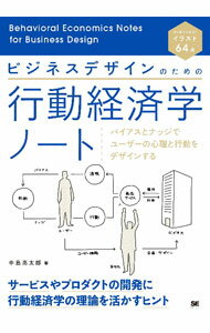 【中古】ビジネスデザインのための行動経済学ノート / 中島亮太郎 (単行本)