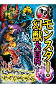 【中古】大迫力！世界のモンスター・幻獣大百科 / 山口敏太郎 (単行本)