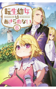Author Name: Sa Line - 【中古】転生幼女はあきらめない 6/ カヤ (単行本)