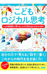 &nbsp;&nbsp;&nbsp; こどもロジカル思考 単行本 の詳細 ロジカル思考を身に付けるための入門書。探究のための討論手法・ディベートから学べるロジカル思考のエッセンスを、小学生でもわかるようにやさしく解説する。 カテゴリ: 中古本 ジャンル: 産業・学術・歴史 倫理・心理学 出版社: カンゼン レーベル: 作者: 茂木秀昭 カナ: コドモロジカルシコウ / モテギヒデアキ サイズ: 単行本 ISBN: 4862556134 発売日: 2021/09/01 関連商品リンク : 茂木秀昭 カンゼン