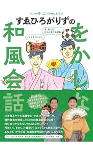 &nbsp;&nbsp;&nbsp; すゑひろがりずのをかしな和風会話 単行本 の詳細 狂言風ネタで活躍するコンビ“すゑひろがりず”が、学校、ビジネス、LINEなど現代社会を想定した50の和風会話術をイラスト＆例文で伝授。現代語超訳と単語解説も掲載する。現代語の和風変換クイズ「がりず検定」付き。 カテゴリ: 中古本 ジャンル: 女性・生活・コンピュータ 演劇 出版社: ヨシモトブックス レーベル: 作者: すゑひろがりず カナ: スエヒロガリズノオカシナワフウカイワ / スエヒロガリズ サイズ: 単行本 ISBN: 4847070907 発売日: 2021/09/01 関連商品リンク : すゑひろがりず ヨシモトブックス