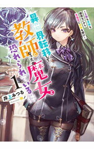 Mf Library J - 【中古】異世界転移して教師になったが、魔女と恐れられている件 1/ 井上みつる
