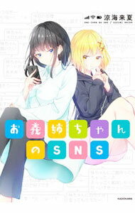 Pregnancy, Childbirth, Nurturing - 【中古】お義姉（ねえ）ちゃんのSNS / 涼海来夏 (単行本)