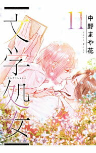 【中古】【全品10倍！6/20限定】文学処女 11/ 中野まや花