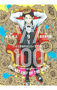 【中古】ゾン100−ゾンビになるまでにしたい100のこと− 9/ 高田康太郎