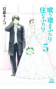 【中古】喰う寝るふたり　住むふたり　【新装版】 5/ 日暮キノコ