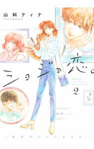 【中古】ショジョ恋。－処女のしょう子さん－ 2/ 山科ティナ