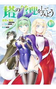 【中古】塔の管理をしてみよう 10/ 盧恩＆雪笠（Friendly Land）