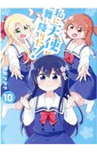 乐天商城 - 【中古】私に天使が舞い降りた！ 10/ 椋木ななつ